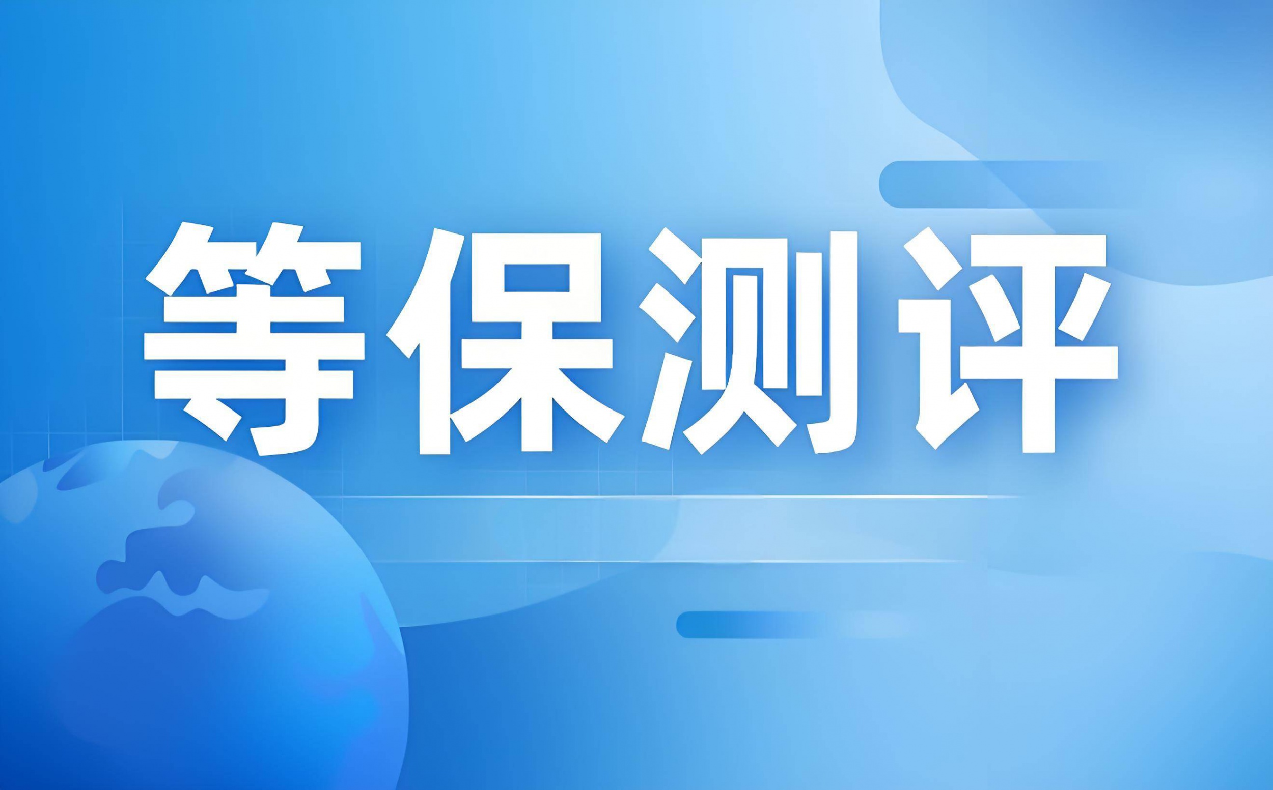 等保测评流程是怎样的？