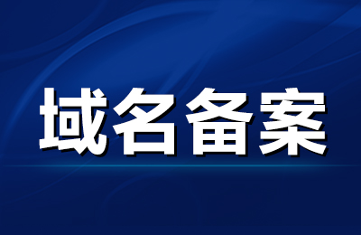 域名怎么备案？需要哪些资料？