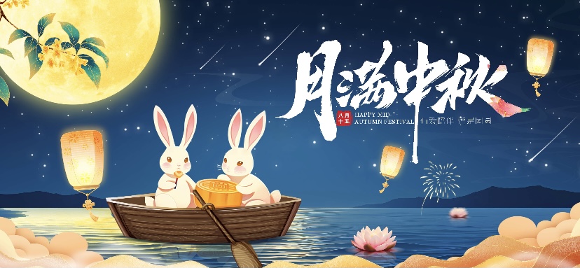 互联时空2024年中秋节祝福暨放假通知