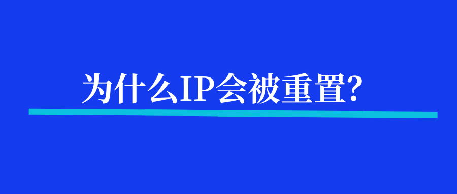 为什么IP会被重置？