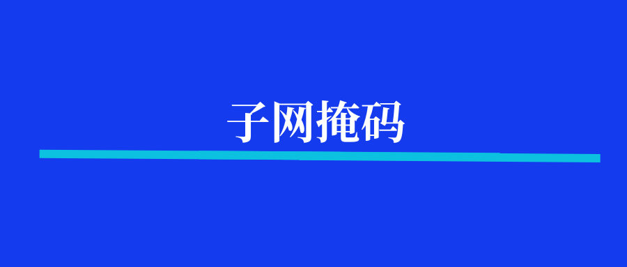 什么是子网掩码？它的作用是什么？