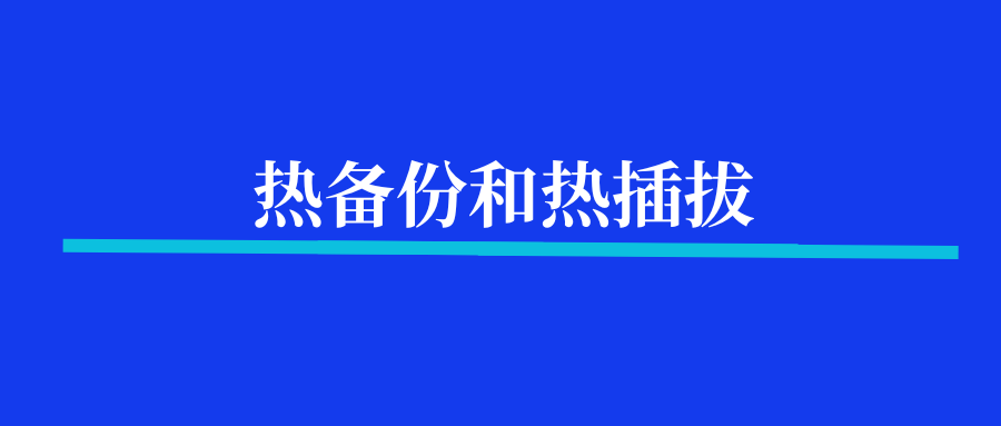 服务器热备份和热插拔是什么？