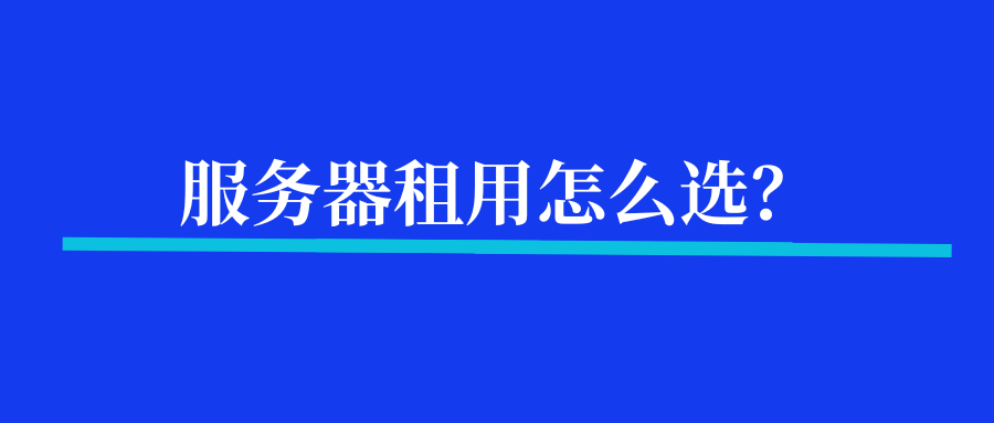 服务器租用怎么选？