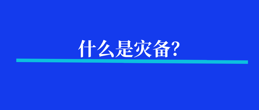 什么是灾备？灾备有几种？