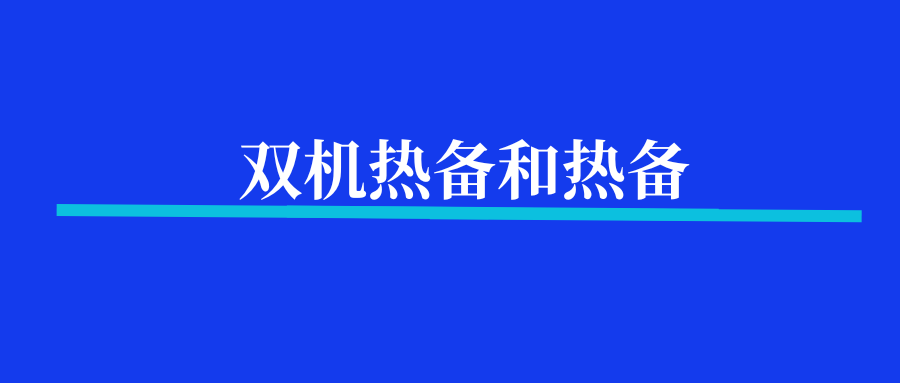 双机热备和热备是一样的吗？