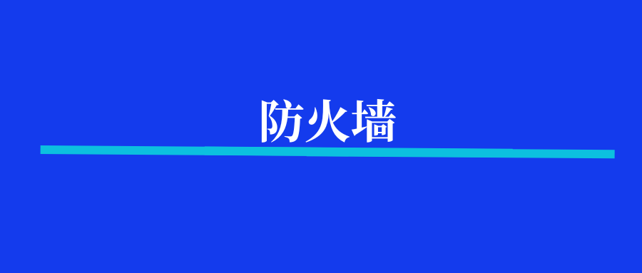 防火墙为什么可以保护网络？