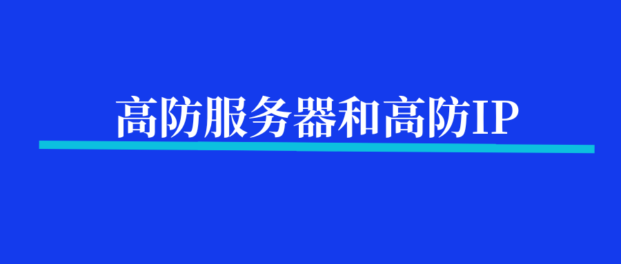都是高防、高防服务器和高防I...
