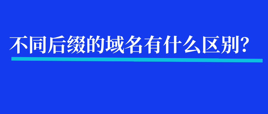 不同后缀的域名有什么区别？
