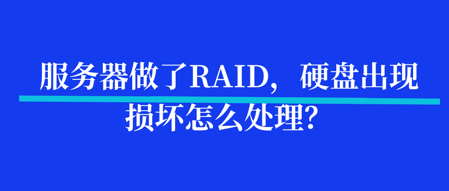 服务器做了RAID，硬盘出现...