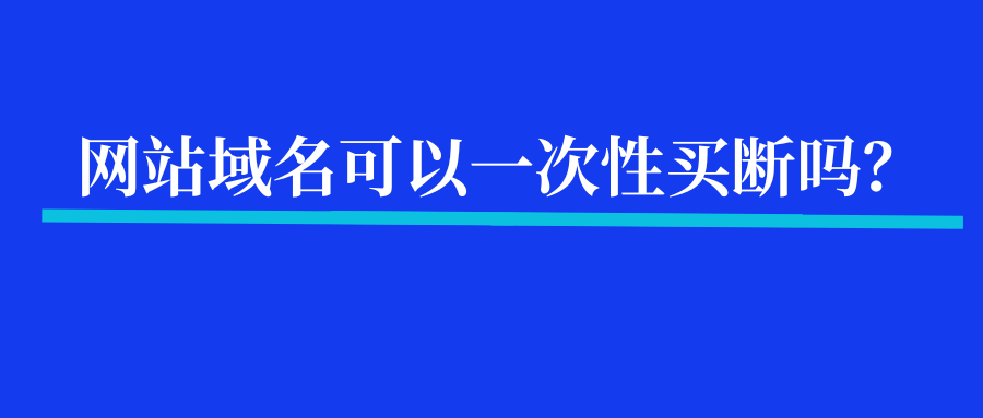 网站域名可以一次性买断吗？