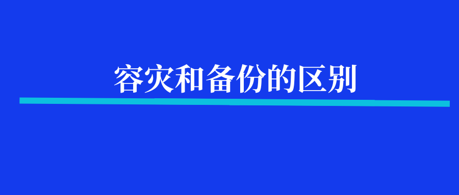 ‌容灾和备份的区别