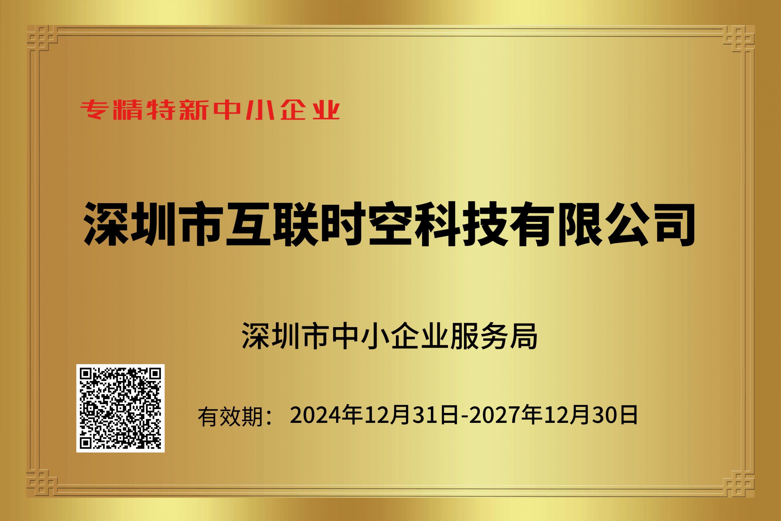 喜讯：互联时空获得专精特新企业殊荣！