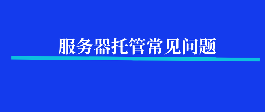 服务器托管过程中常见的问题