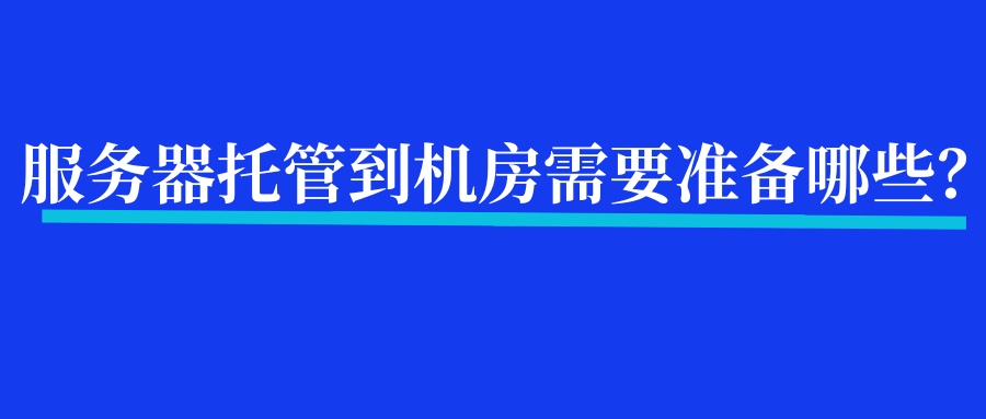 服务器托管到机房需要准备哪些...