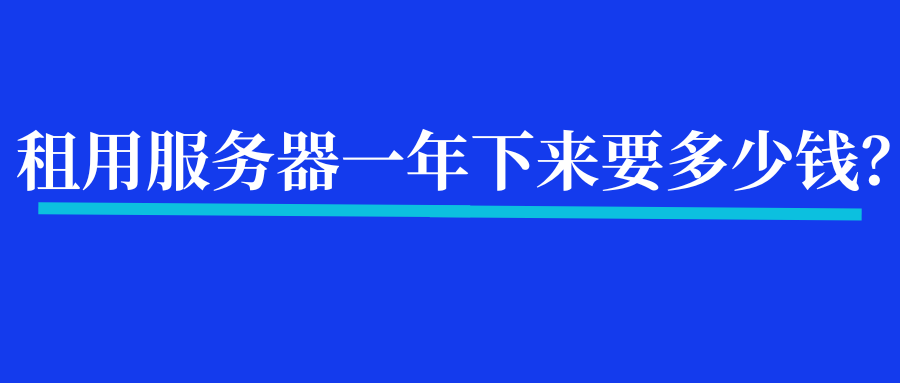 租用服务器一年下来要多少钱？