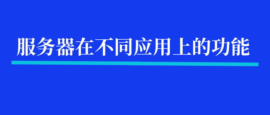 服务器在不同应用上的功能！