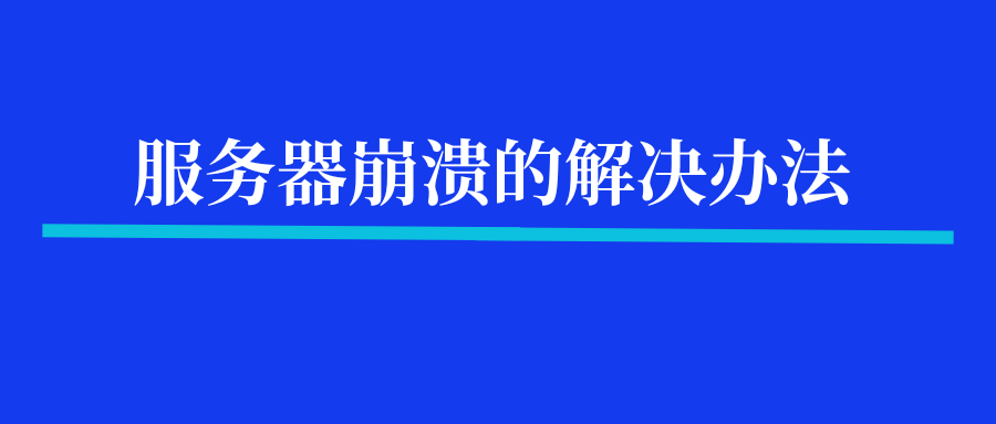 服务器崩溃的解决办法