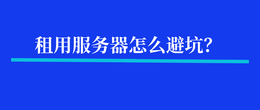 租用服务器怎么避坑？