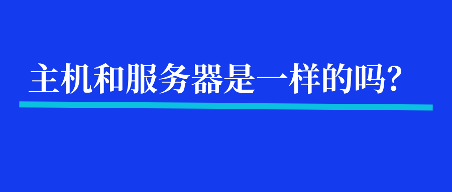 主机和服务器是一样的吗？