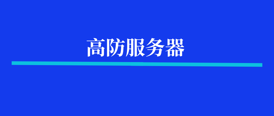 多少G算是高防服务器？