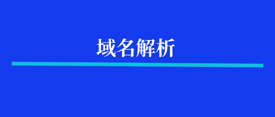买了域名可以不解析使用吗？