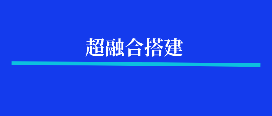 超融合搭建怎么收费？