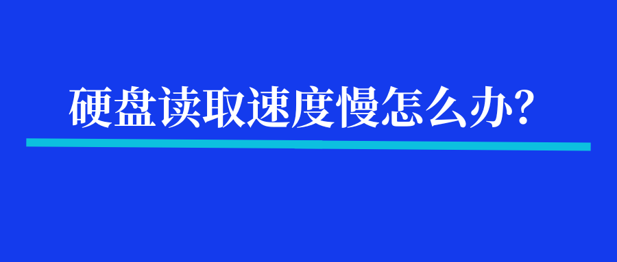 硬盘读取速度慢怎么办？