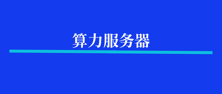 首次租用算力，一定要知道的5条避坑指南