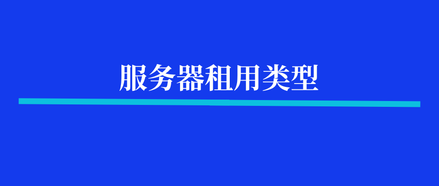服务器租用类型分为哪几类？