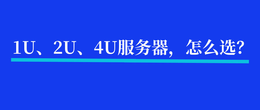 机房常见的1U、2U、4U服务器，怎么选？