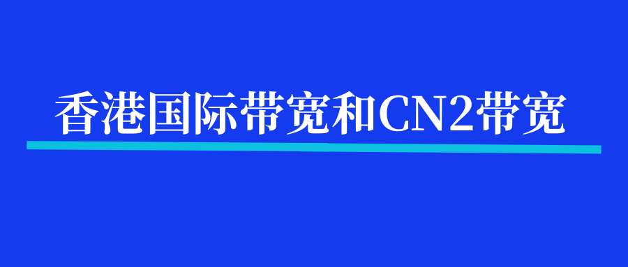 香港国际带宽和香港CN2带宽的区别