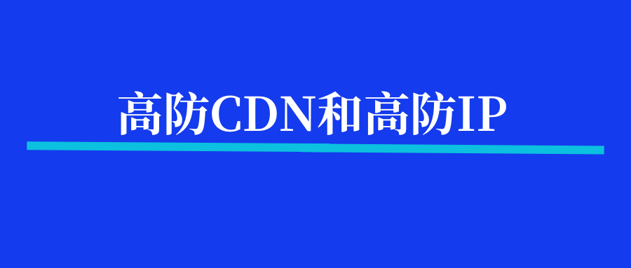 高防CDN和高防IP有何区别