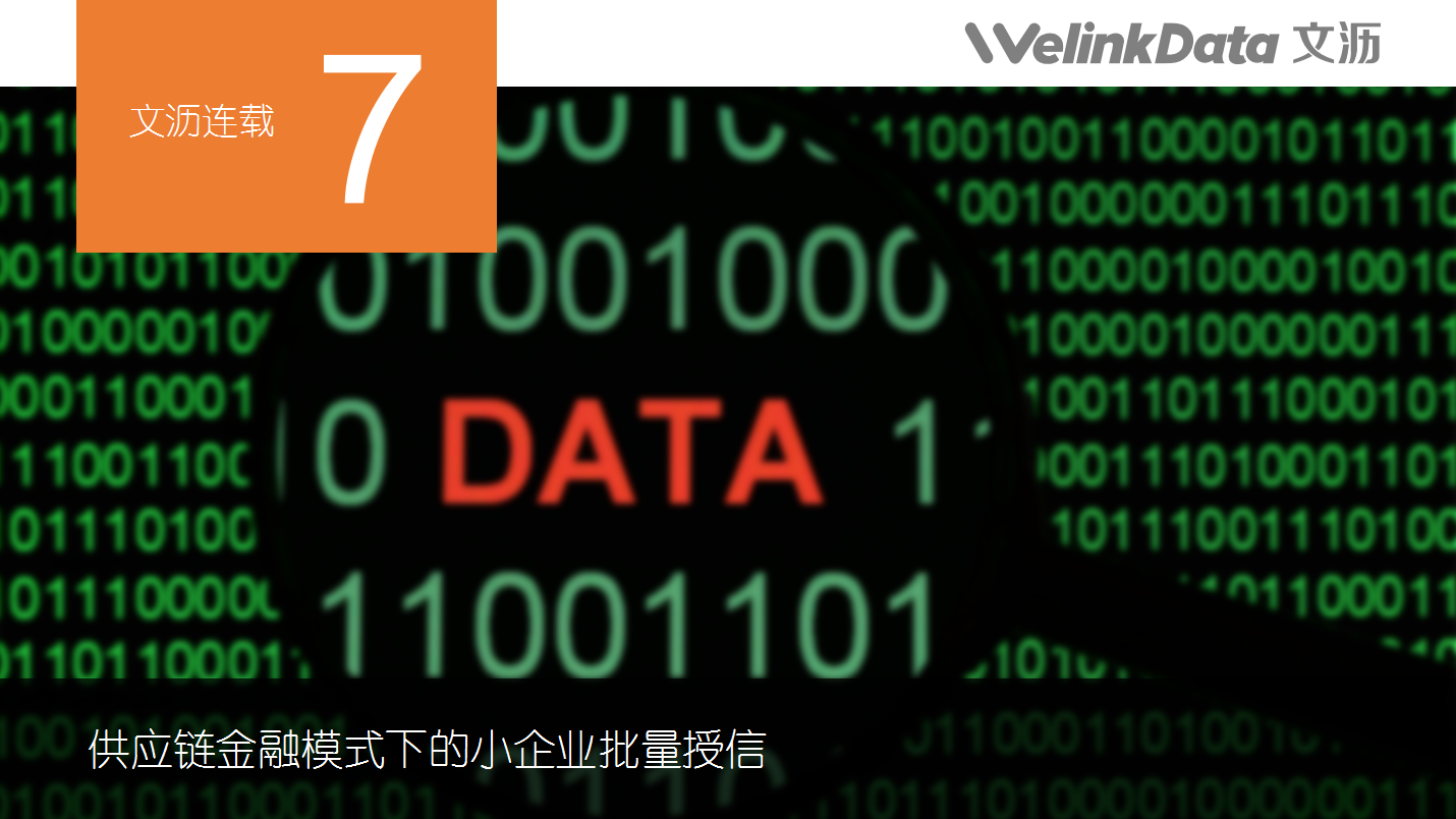 文沥供应链金融连载七：供应链金融模式下的小企业批量授信