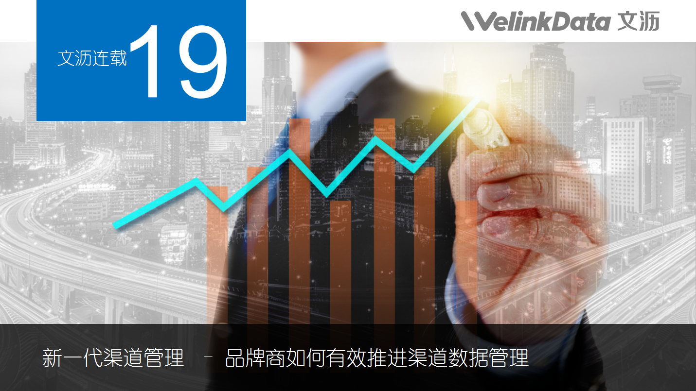 文沥供应链金融连载十九：新一代渠道管理 - 品牌商如何有效推进渠道数据管理