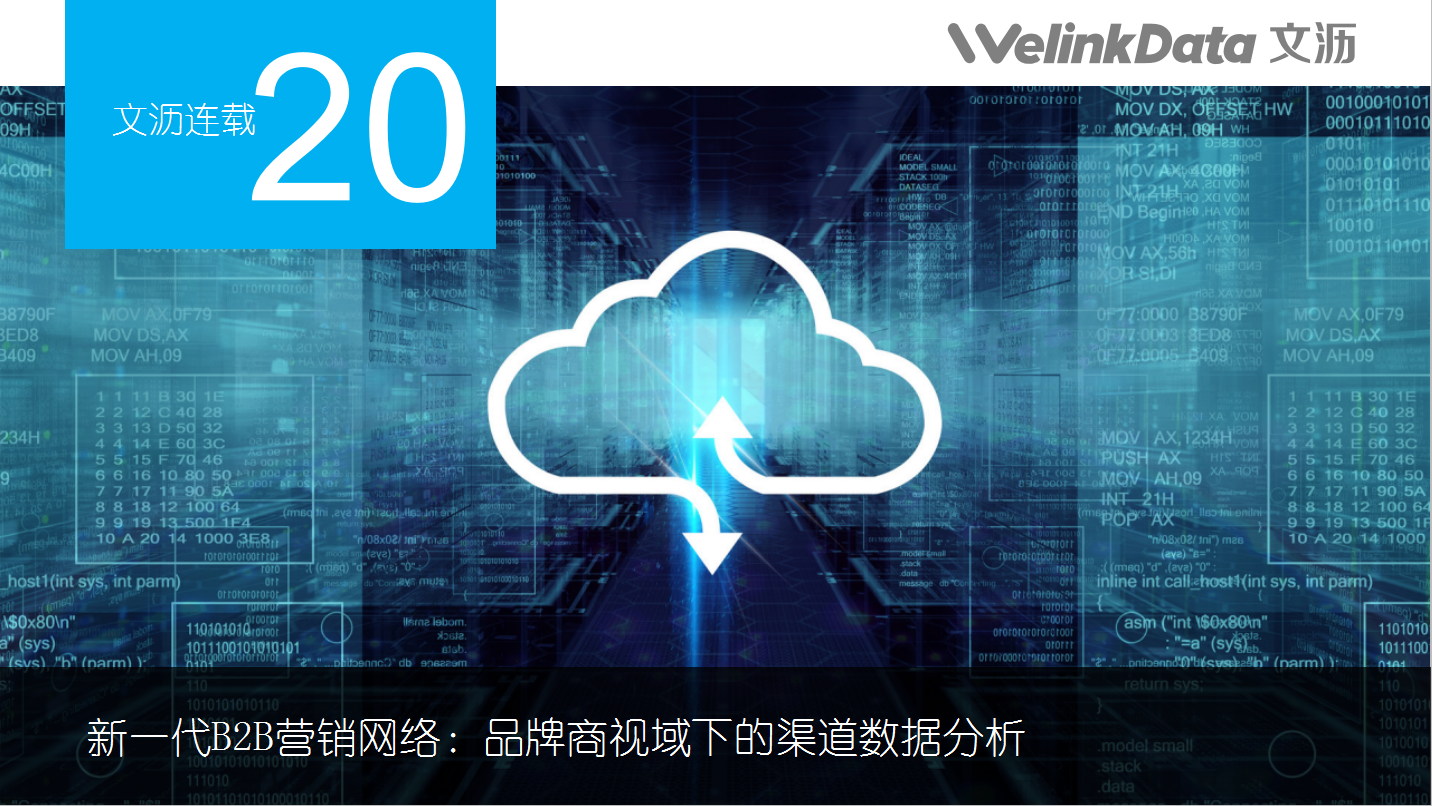 文沥供应链金融连载二十：新一代B2B营销网络 - 品牌商视域下的渠道数据分析
