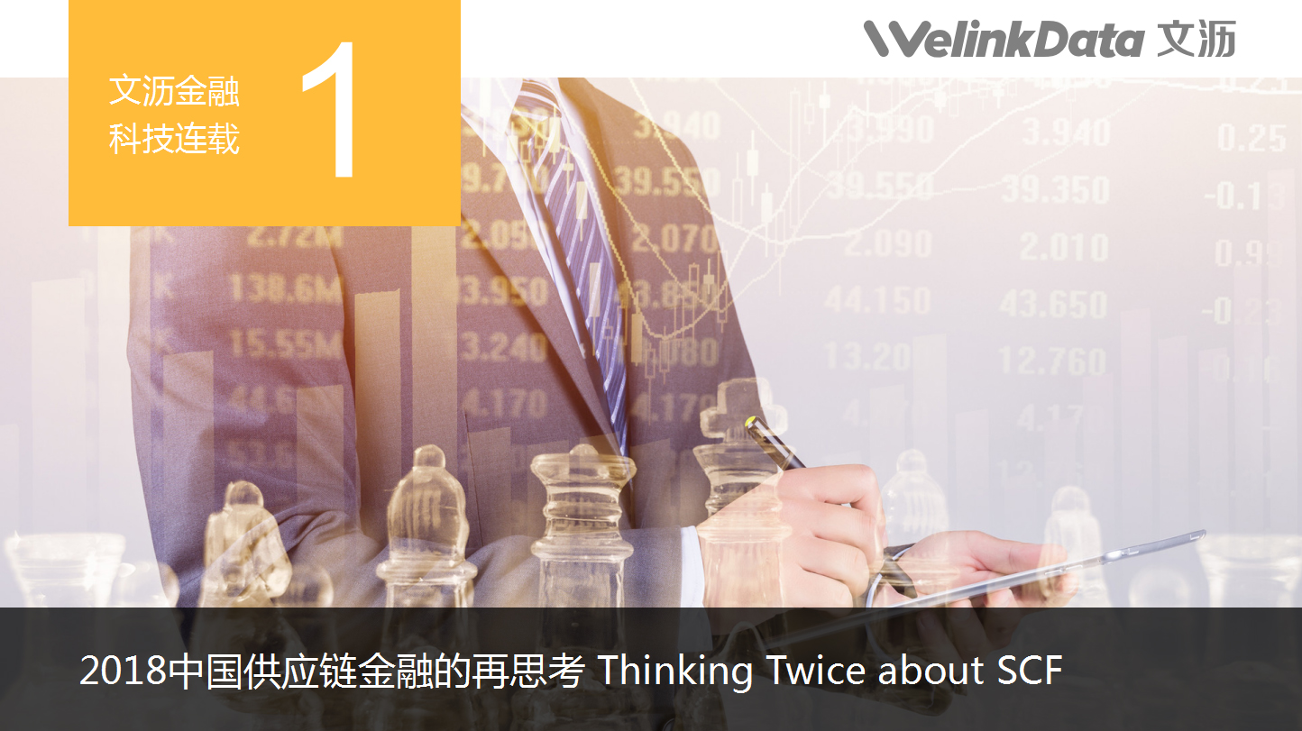 文沥供应链金融连载二十一：2018中国供应链金融的再思考
