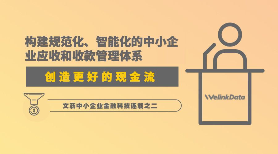 文沥供应链金融连载二十二：构建规范化、智能化的中小企业应收和收款管理体系