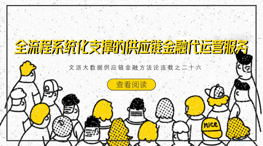文沥供应链金融连载二十六：全流程系统化支撑的供应链金融代运营服务