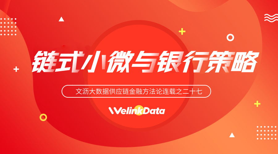 文沥供应链金融连载二十七：链式小微与银行策略