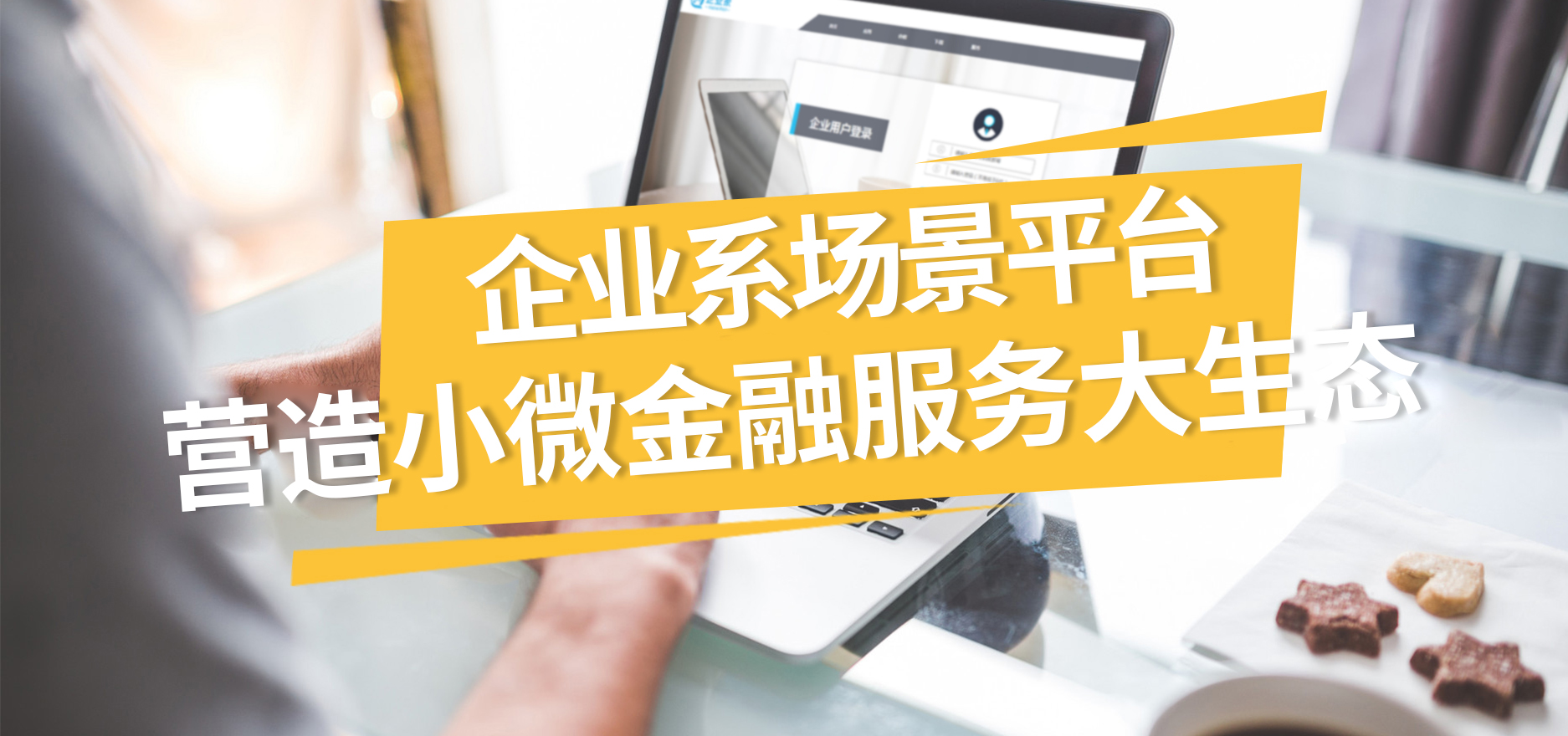 文沥供应链金融连载二十八：企业系场景平台 营造小微金融服务大生态
