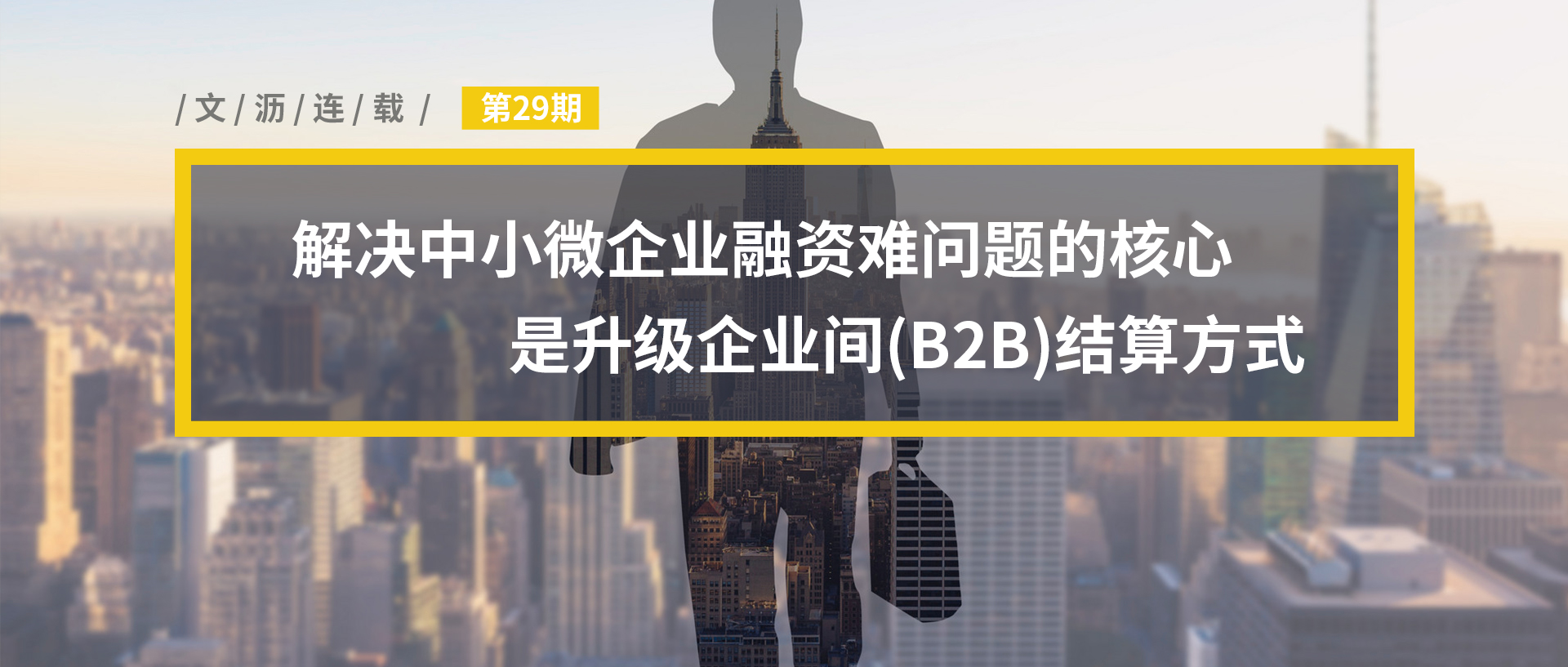 文沥供应链金融连载二十九：解决中小微企业融资难问题的核心是升级企业间(B2B)结算方式