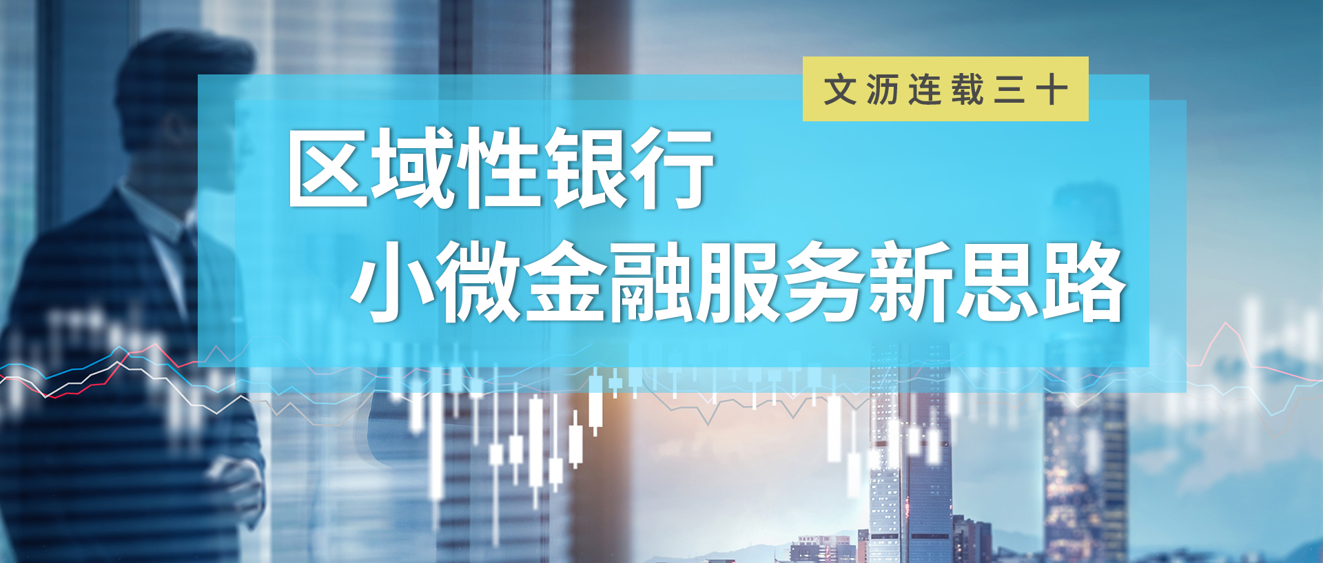文沥供应链金融连载三十：区域性银行 小微金融服务新思路