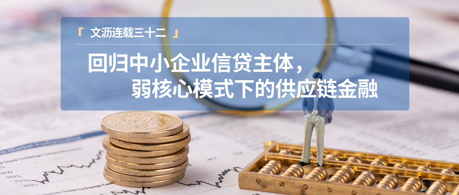 文沥供应链金融连载三十二：回归中小企业信贷主体，弱核心模式下的供应链金融