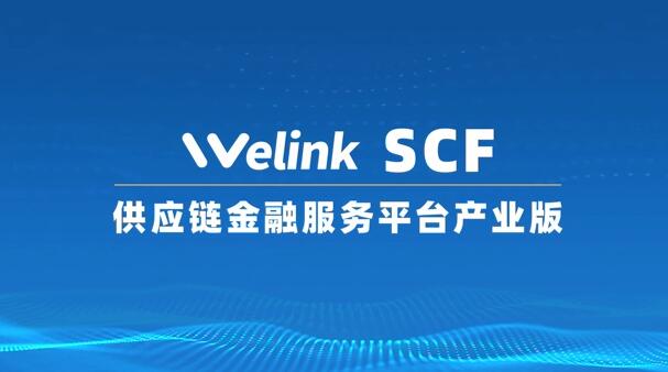 观看视频了解：文沥数字金融 SCF 数仓版
