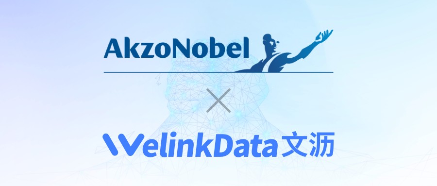 文沥渠道数字化签约阿克苏诺贝尔中国