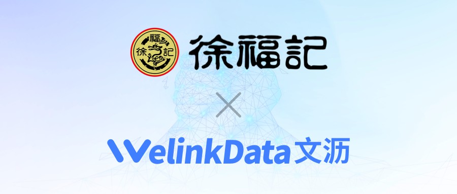 文沥渠道数字化签约徐福记