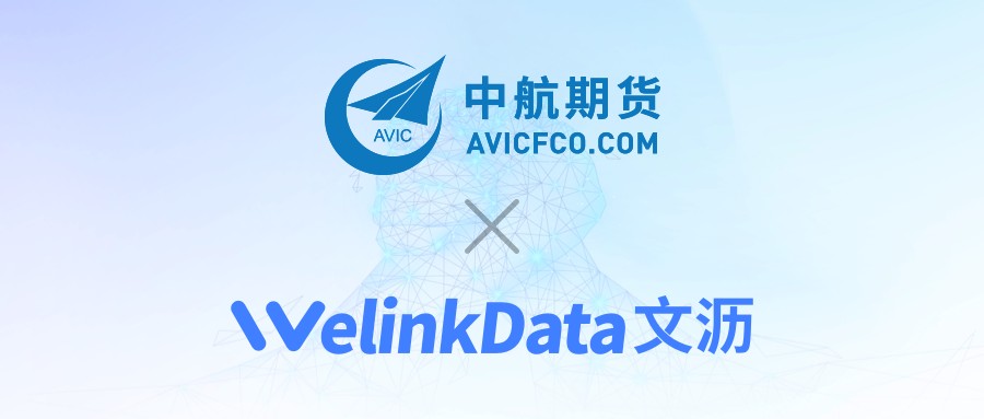 携手中航期货开启大宗供应链风险管理数字化新进程