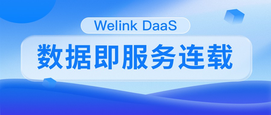 Welink DaaS数据即服务连载：文沥DMS经销商管理系统与一物一码