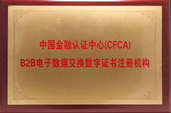 B2B电子数据交换证书注册机构