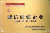 上海市软件行业协会·诚信创建企业